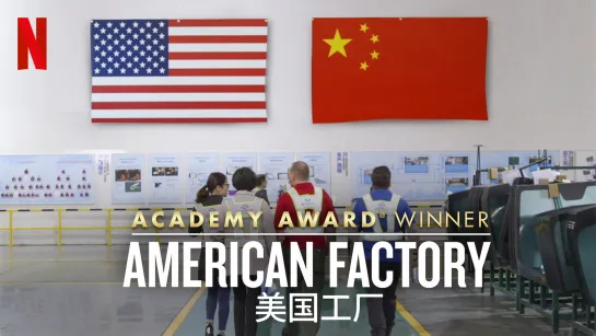 Американская фабрика / American Factory (2019)