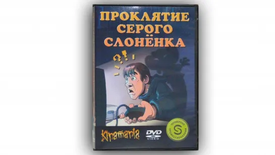 Проклятие серого слонёнка (2011)