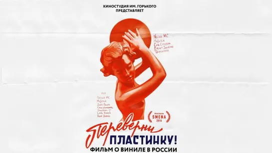 Переверни пластинку (2016)