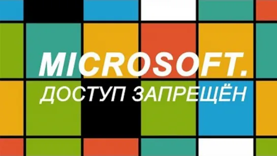 Microsoft. Доступ запрещён (2018)