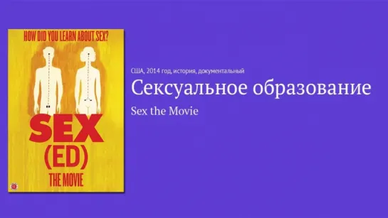 Сексуальное образование / Sex(Ed) the Movie