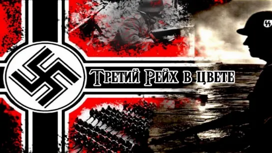 Третий Рейх в цвете (1937-1945)