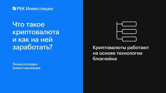 Что такое криптовалюта и как на ней заработать ?