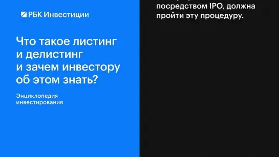 Что такое листинг и делистинг ?