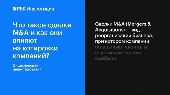 Что такое сделки MA и как они влияют на котировки компаний ?