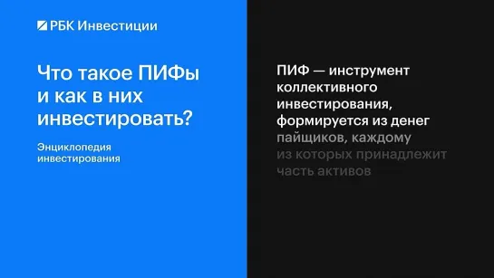 Что такое паевые инвестиционные фонды ?