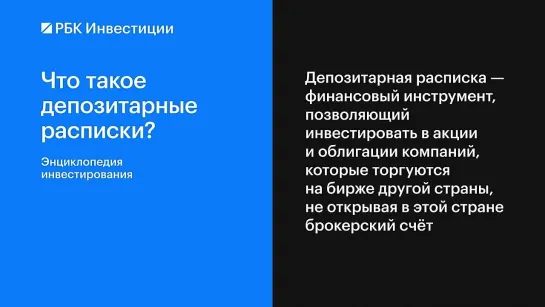 Что такое депозитарные расписки ?