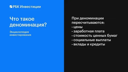 Что такое деноминация и как она влияет на инвесторов ?