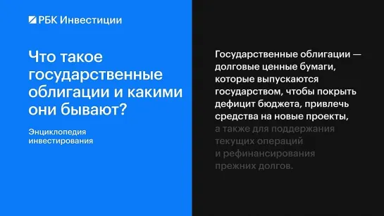 Что такое государственные облигации и какими они бывают ?