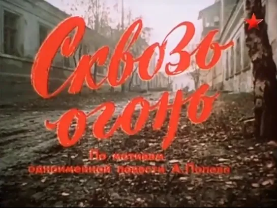 Сквозь огонь (1982)