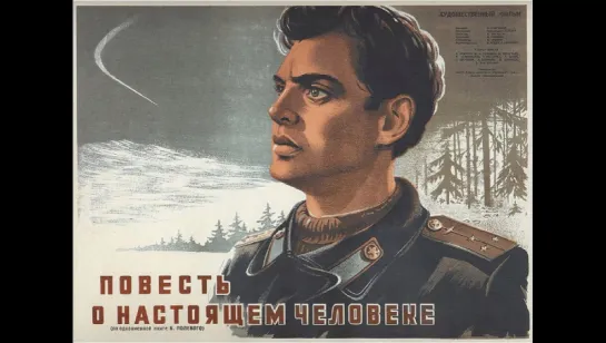 к/ф "Повесть о настоящем человеке" 1948г.