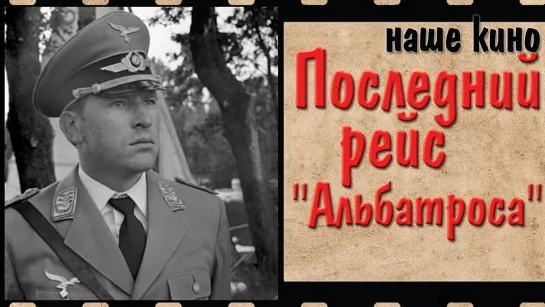 Последний Рейс «Альбатроса»  1971