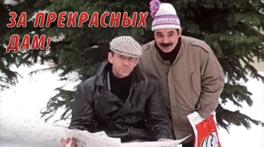 Фильм "За прекрасных дам!"_1989 (комедия, криминал).