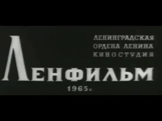 Иду на грозу 1965