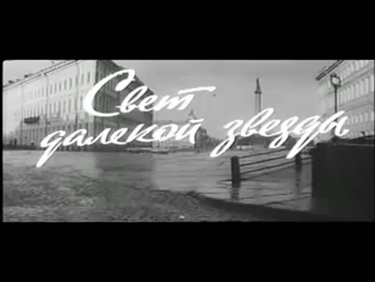 - Свет далёкой звезды (1964) 2 серия