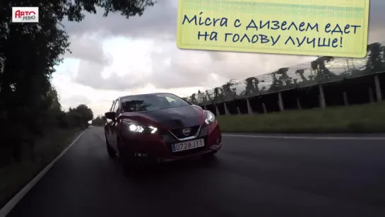 Nissan Micra 2017, первый обзор Михаила Подорожанского