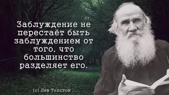 Сильнейшие цитаты Льва Толстого заставят тебя пересмотреть всю свою жизнь _ Цита