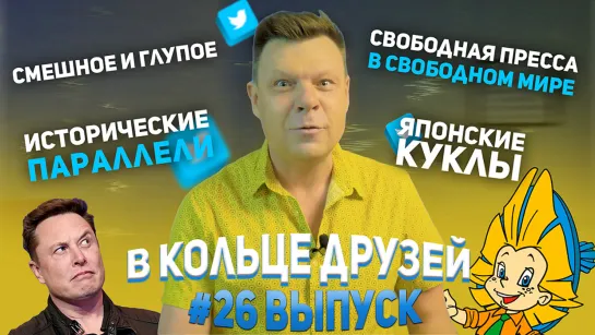 В Кольце Друзей 26 выпуск