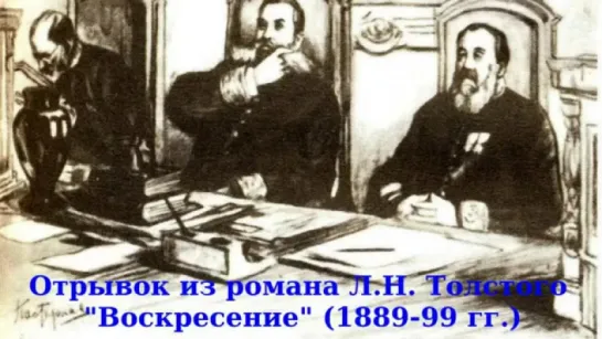 Под суд за домашнее чтение Библии (Из романа Льва Толстого “Воскресенье“, 1889 г