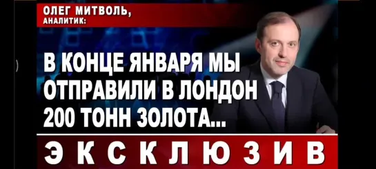 Более 200 тонн золота в конце января 2022 года  было вывезено в Великобританию. 
Спрашивается, зачем это было сделано??