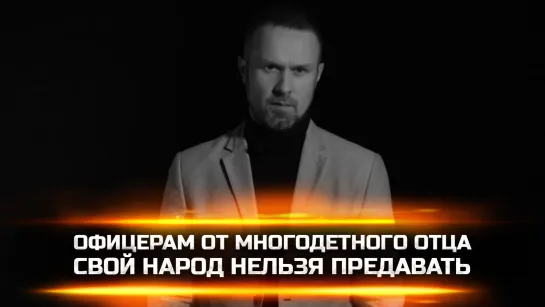 ОФИЦЕРАМ ОТ МНОГОДЕТНОГО ОТЦА: СВОЙ НАРОД НЕЛЬЗЯ ПРЕДАВАТЬ