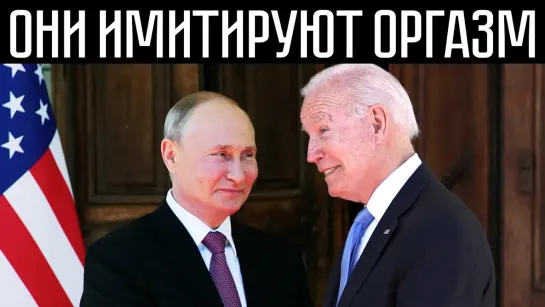 Байден, Путин и т.н.укpaинa