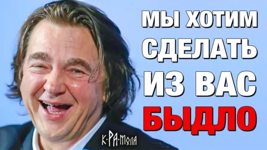 Мы хотим сделать из вас быдло