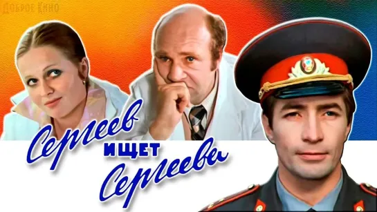 Сергеев ищет Сергеева.  Детективная комедия 1974 год.