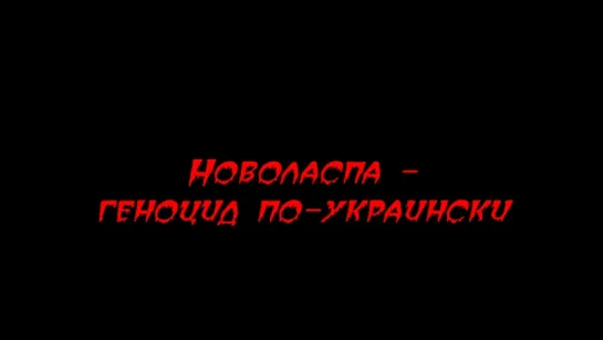 Новоласпа - геноцид по-украински