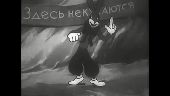 Здесь не кусаются. Мультфильм 1937 года. HD. СССР, рисованный, советский мультик, смотреть онлайн