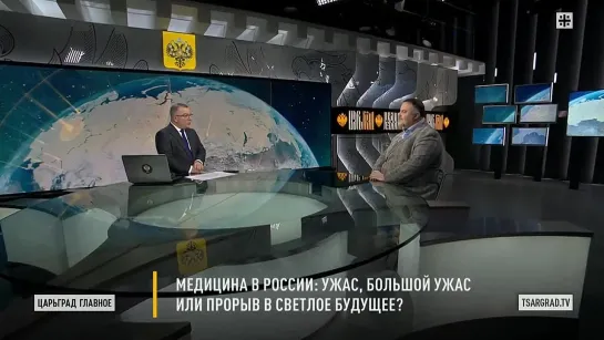 Медицина в России_ ужас, большой ужас или прорыв в светлое будущее