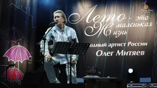 Олег Митяев на Хутор Ёлки (LIVE)