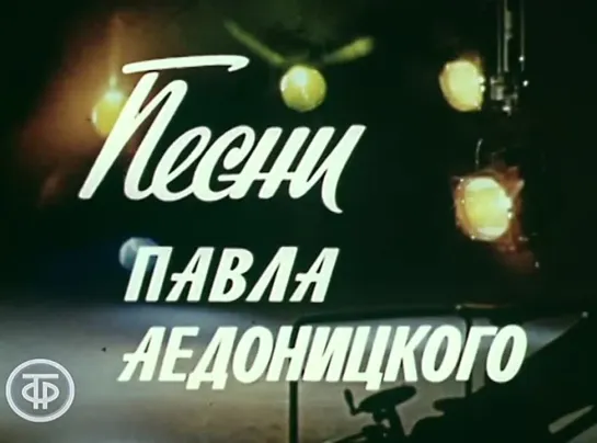 Песни Павла Аедоницкого 1978