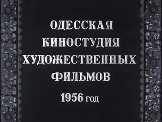 Кони не виноваты (1956)