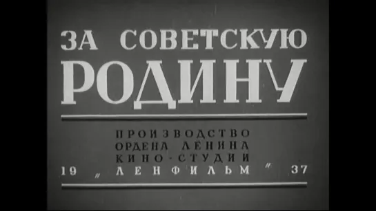 За Советскую Родину. Фильм 1937 года. HD. Советская драма, экранизация, СССР, падение Кимас-озера