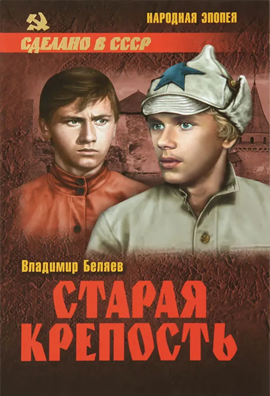 Старая крепость Фильм СССР 1973 Все серии (1)