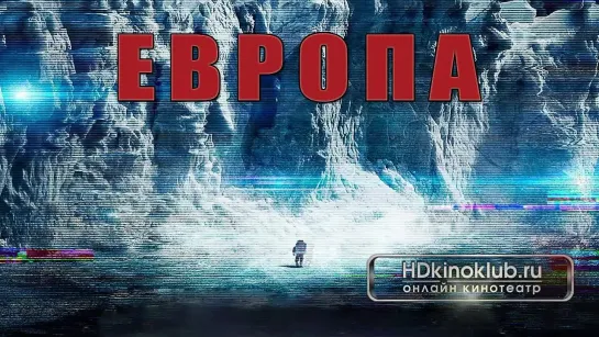 Европа / Europa Report (2012) | BDRip