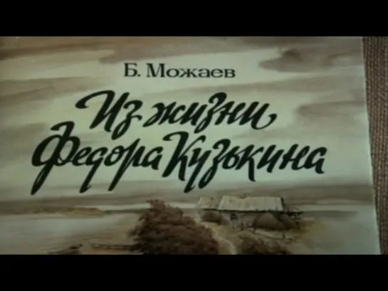 Из жизни Федора Кузькина (1 серия) (1989) Полная версия