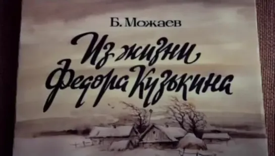 Из жизни Федора Кузькина (2 серия) (1989) Полная версия