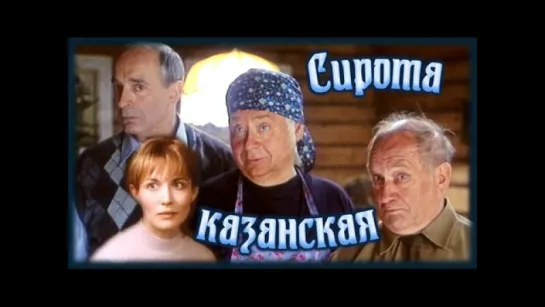 Л.Дуров в фильме "Сирота казанская"