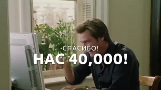 Нас 40 000!