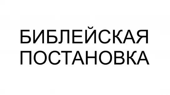 Библейская постановка #Эдуард_Ходос #Ходос