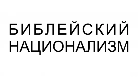 #Библейский_Национализм #Сектор_Газа #СекторГаза #Хамас #Израиль #Сирия #Ливан #Иран #Ирак #Египет