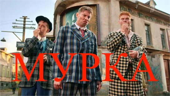 #Мурка