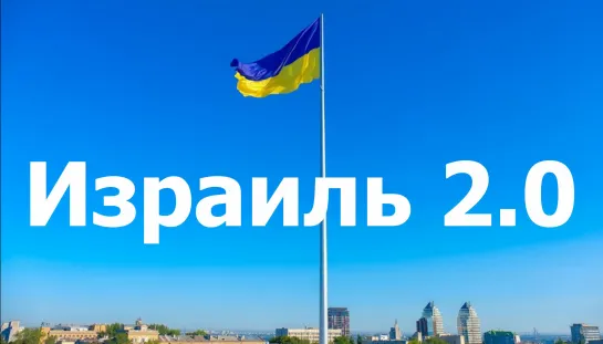 Израиль 2.0 #Хазарский_каганат  #шо #тю #ля #на_Украине