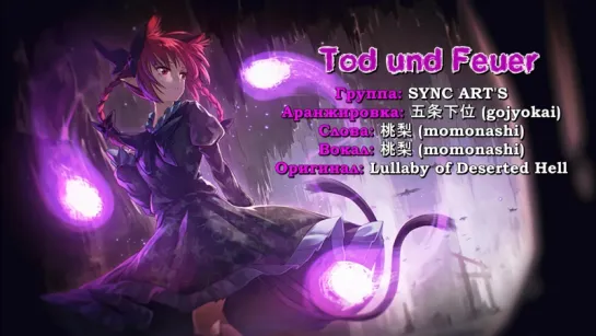 [SYNC ART'S] tod und feuer