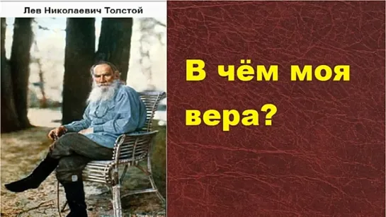 Толстой Л Н