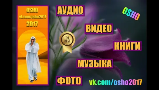 Ошо 13 Ом Мани Падме Хум Звук тишины, бриллиант в лотосе vk.com/osho2017