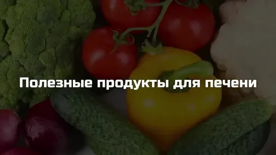 Эти 10 продуктов Разрушают вашу ПЕЧЕНЬ. Главные ВРАГИ ПЕЧЕНИ, которые мы постоян