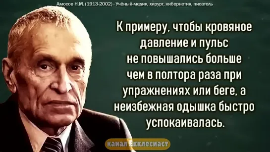 7 Золотых Советов хирурга-новатора Николая Амосова! РЕЦЕПТЫ ДОЛГОЛЕТИЯ! ВРАЧИ ОБ